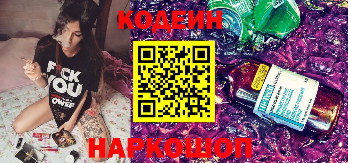 Кодеин Purple Drank  Codein Purple Drank  Вход с VPN  Полевской 